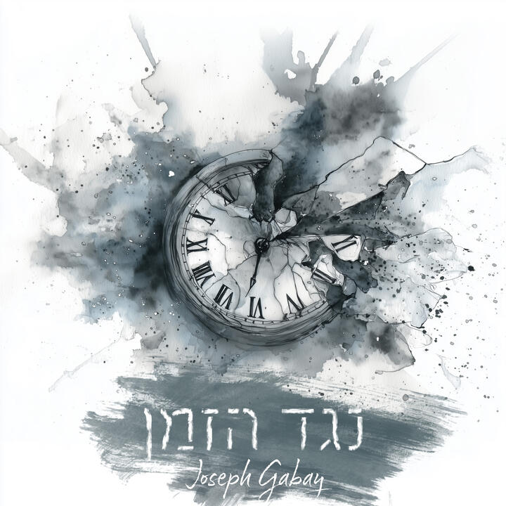 נגד הזמן - הראל טיירי נגד הזמן - הראל טיירי