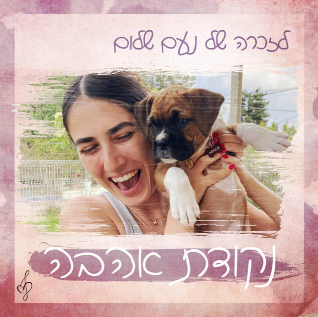 נקודת אהבה נקודת אהבה