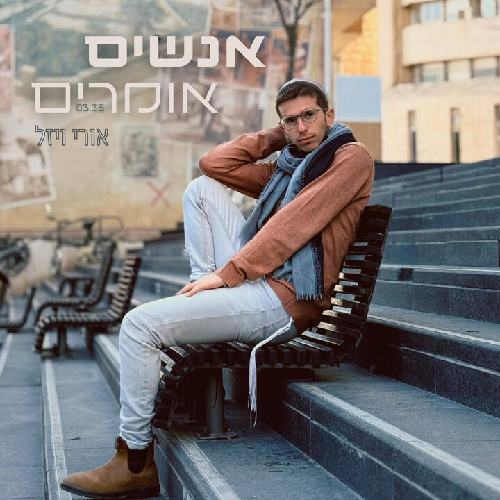 אורי ויזל - אנשים אומרים אורי ויזל - אנשים אומרים